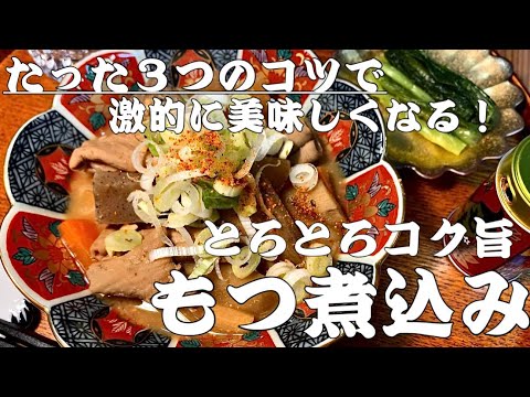 【秘伝レシピ】【もつ煮込み】とろとろコク旨！さむ〜いこの季節にぴったり！