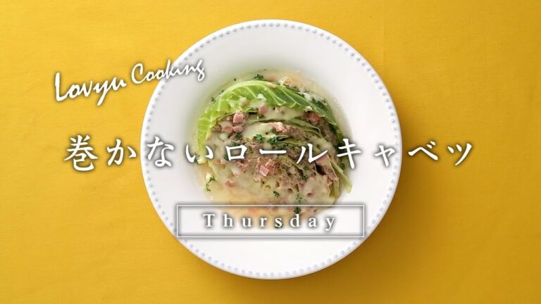 【Lovyu 2018/3/15】巻かないロールキャベツ
