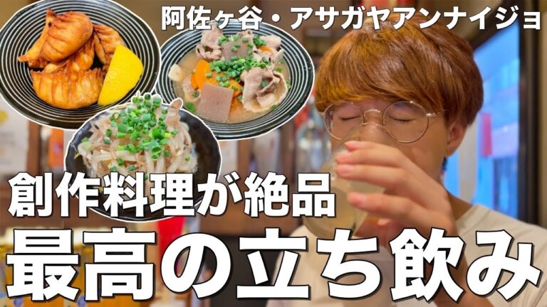 阿佐ヶ谷の絶品立ち飲み居酒屋で一軒目を満喫！【アサガヤアンナイジョ】