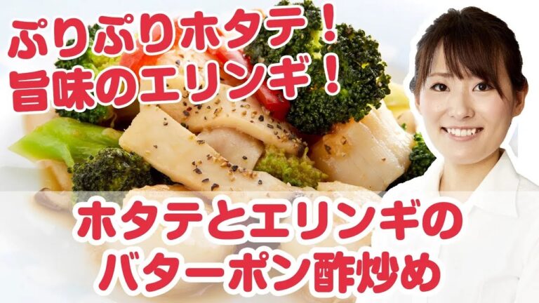 【料理動画】『ホタテとエリンギのバターポン酢炒め』プロが教えるレシピ 藤田彩実さん