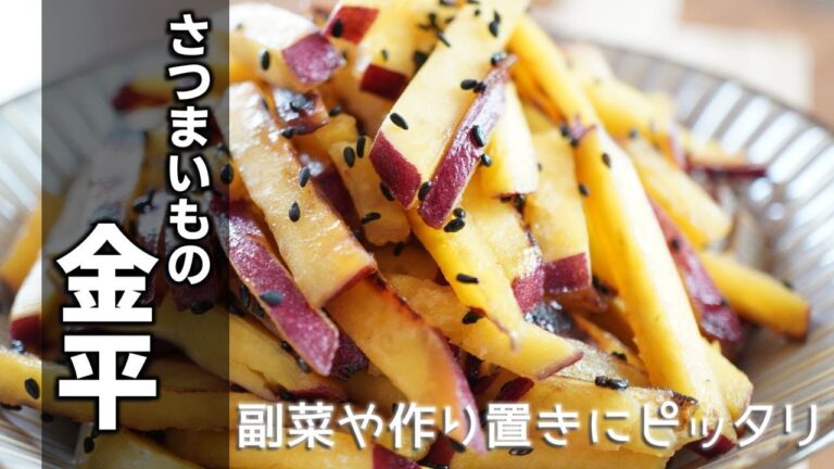 【さつまいもの金平の作り方】細切りしたサツマイモを甘じょっぱく炒めました！副菜、作り置きにもピッタリな秋の味覚を満喫できるレシピです♪