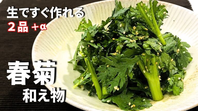 【春菊レシピ】生で簡単爆速メニュー２品…＋アルファ
