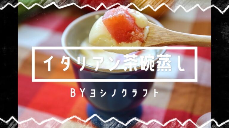 イタリアン茶碗蒸し