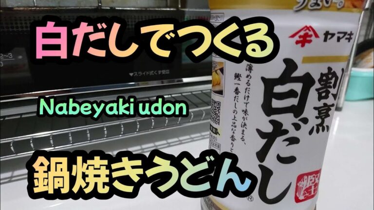 【うどん】超簡単！冷蔵庫にあるものと白だしでつくる絶品鍋焼きうどん/Super easy! Nabeyaki udon made with what is in the refrigerator/