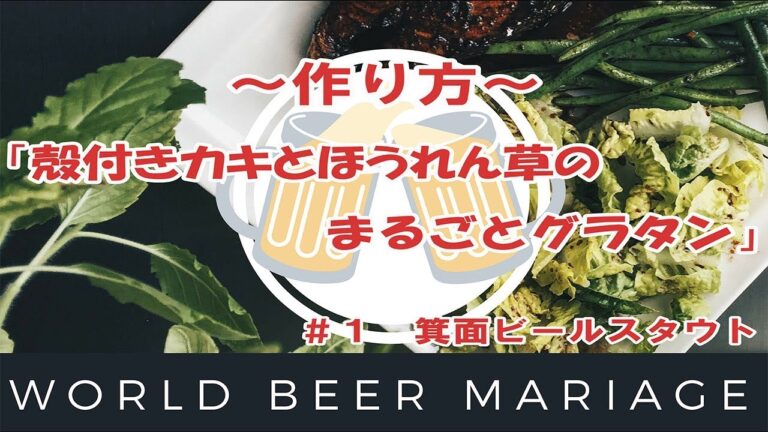 殻付きカキとほうれん草のまるごとグラタン作り方