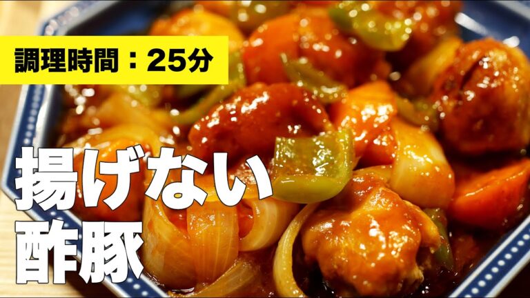 【豚こま】揚げない酢豚【作り方】