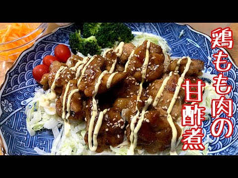 【ごはんが進む一品】お酢を使って柔らかジューシー！鶏もも肉の甘酢煮　　Boiled chicken breast in sweet and sour sauce　 Japanese food