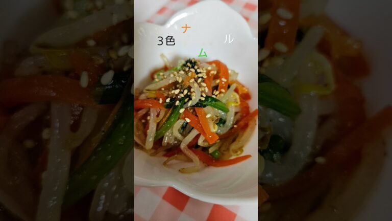 オマケでもう１品「3色ナムル」