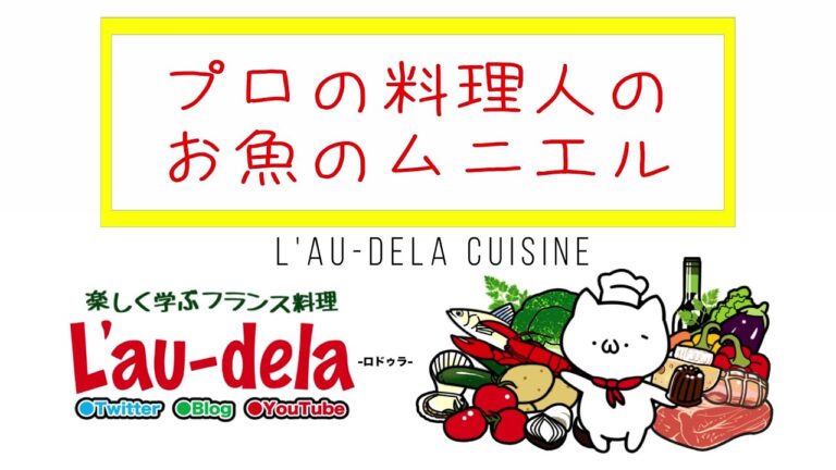 プロの料理人のお魚のムニエル