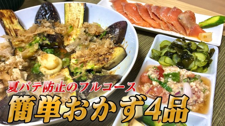 【簡単おかず4品】彼女が夏バテ気味なので夏バテ防止レシピをたくさん作ります【彼氏ごはん】