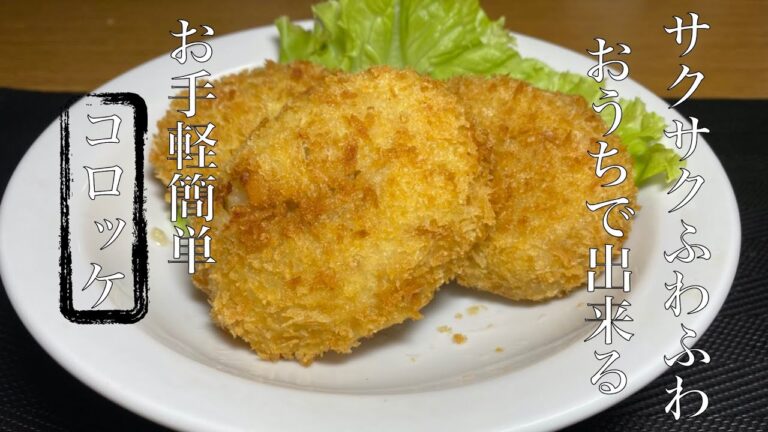 【サクサクふわふわ！】お手軽簡単コロッケ！