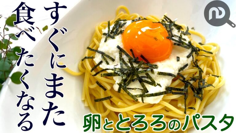 たまごととろろの和風パスタ　とろーり卵と山芋で幸せ！　N.D.Kitchen