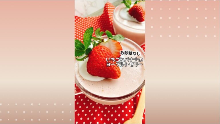 砂糖不使用【いちごバナナヨーグルトゼリー】Strawberry banana yogurt jelly