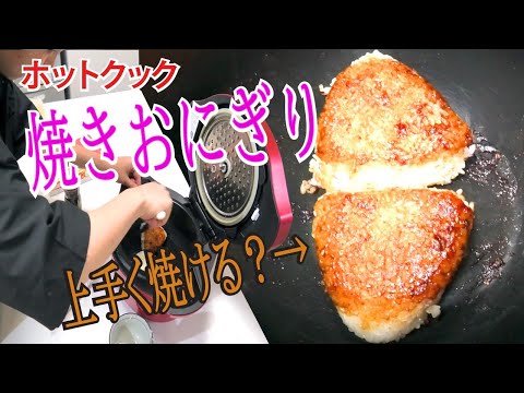 【ホットクック】で焼おにぎりしたら独特の仕上がりになりました
