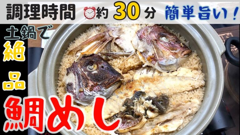 簡単！家でできる鯛めしの作り方♪釣り人レシピ☆ 【釣らレシピ☆】