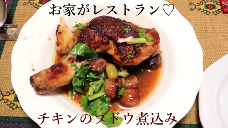 【骨付きチキンのブドウ煮込み】超絶品チキン料理をご紹介！/How to cook rosted sweet chiken.(Jamie Oliver's recipe)Happycooking＃27