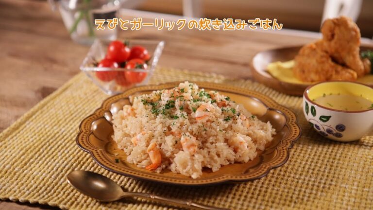えびとガーリックの炊き込みごはん【きちんとキッチンbydaiei】