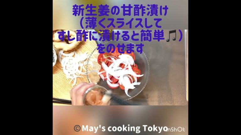 トマト🍅と新生姜のサラダ