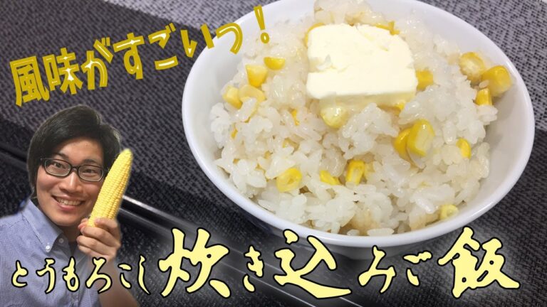 風味がすごい！とうもろこしの炊き込みご飯の作り方【夏にぴったりの簡単レシピ】