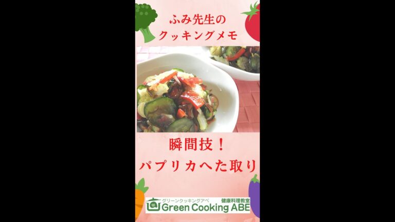 正反対が正解だった！瞬間技で時短レシピ。こんなに簡単＆きれいにできちゃう！パプリカのヘタと種はこうやって取る。～ふみ先生のクッキングメモ