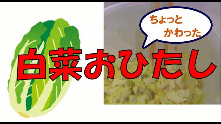 とーちゃんとーちゃんの料理 　第16回　白菜瞬殺!?ちょっとかわったおひたし