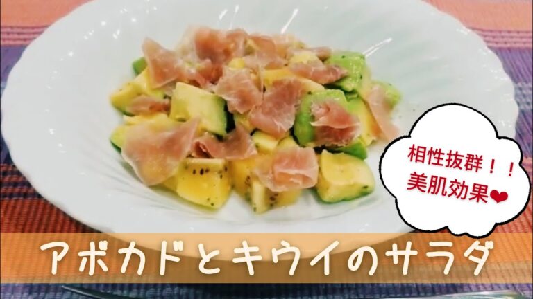 アボカド レシピ「アボカドとキウイのサラダ」【家庭で簡単】【プロにも負けない？人気のレシピ・料理動画】女子会に♪おつまみに♪