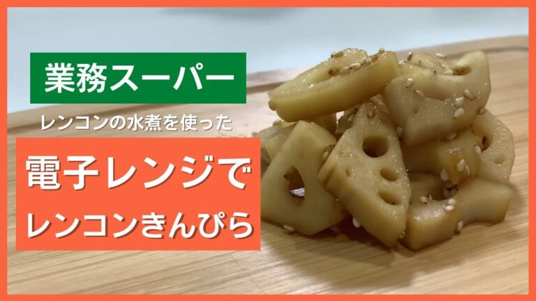 【業務スーパー】電子レンジでちょー簡単！レンコンのきんぴら【子供でも簡単】