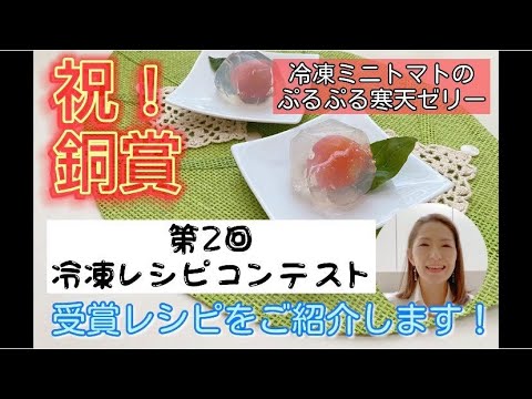冷凍ミニトマトのぷるぷる寒天ゼリーのレシピ動画（2020年10月18日第2回冷凍レシピコンテスト銅賞受賞）