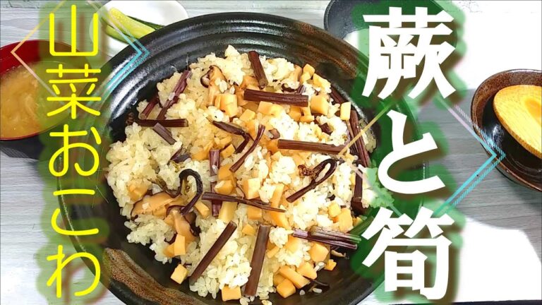 蕨(わらび)の処理と「蕨と筍の山菜おこわ」の作り方 # 298
