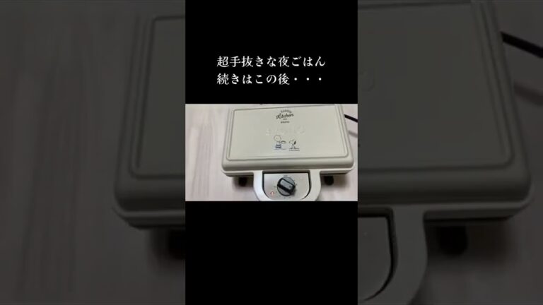 ホットサンドメーカーで【簡単】夜ごはんのおかず ハンバーグ風 #shorts #夕飯 火を使わない