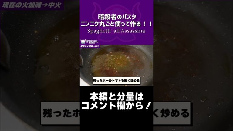 暗殺者のパスタニンニク丸ごと使って作る！！/Spaghetti all'Assassina【VTuber 料理/紫桃あのん】#shorts
