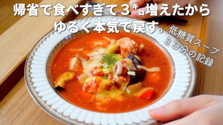 【ダイエット】帰省で爆食したら体重が急増したので3日間低糖質スープで短期リセットしてみた。【デトックス痩せ】|フリーター女子の節約自炊記録vlog