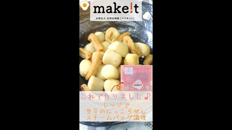 レンジで里芋の煮っころがし！　スチームバッグ調理☆彡　＃Shorts