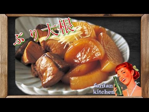 ぶり大根　レシピ　大人気の煮つけ！激うま！　料理レシピ