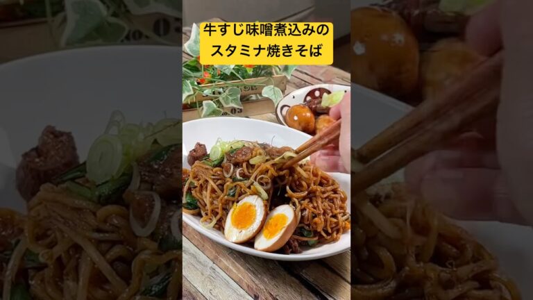 圧力鍋でトロトロ‼️【牛すじ味噌煮込みのスタミナ焼きそば #牛すじ煮込み  #圧力鍋 #ぼっかけ焼きそば #shorts