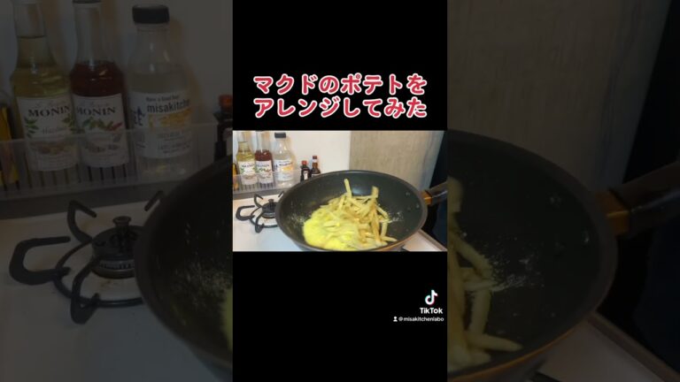 【アレンジ】マクドのポテトを進化させる