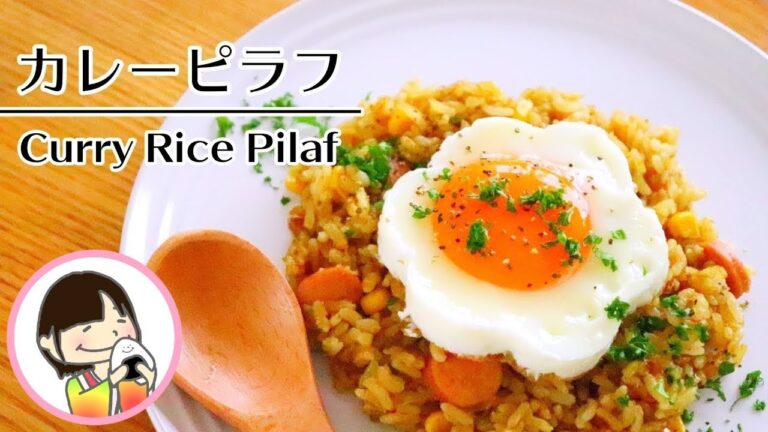 【料理】炊飯器で作る簡単カレーピラフ - 炊き込みご飯