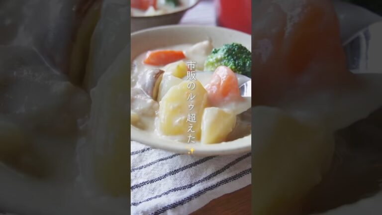 米粉のクリームシチュー #おうちごはん #グルテンフリー #無添加な暮らし
