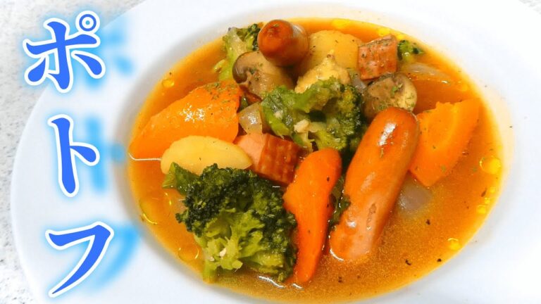 ひと手間加えた絶品ポトフの作り方【たっぷり作って欲しいポトフレシピ】