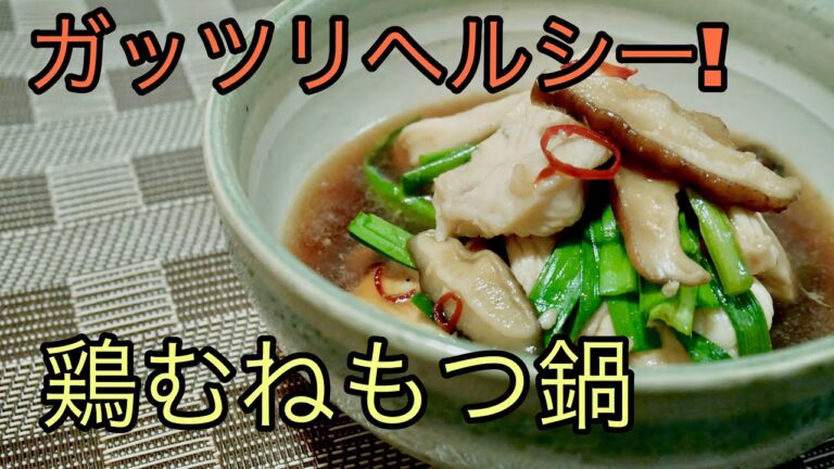 【ダイエット×もつ鍋風】ヘルシーだけど満足感が半端ない。そんな鶏むね料理です