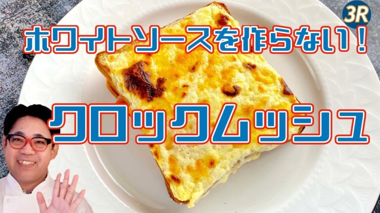 ホワイトソースは作らないけど、割とまともなクロックムッシュ