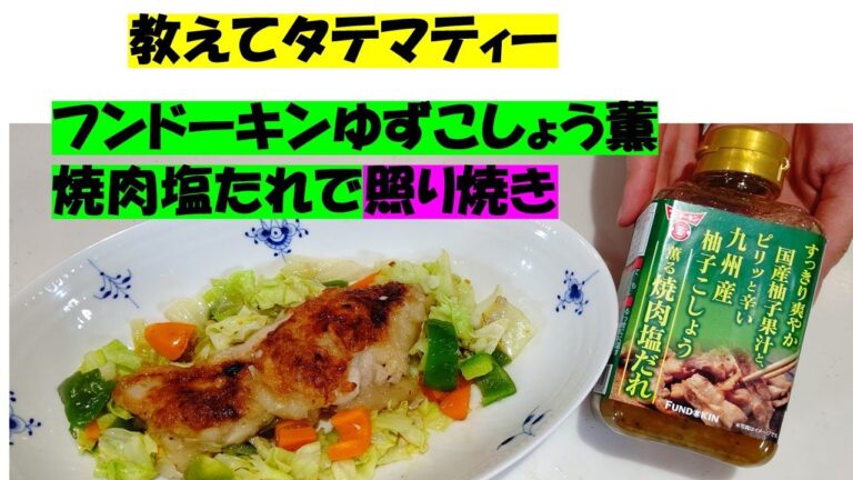 教えてタテマティー　💕フンドーキン　ゆずこしょう薫焼肉塩だれで　美味しい　鶏の照り焼き作っちゃいました。💖