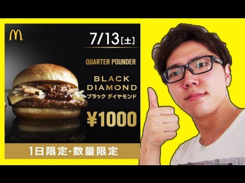 一日限定『ブラックダイヤモンド』1000円バーガー食べてみた！