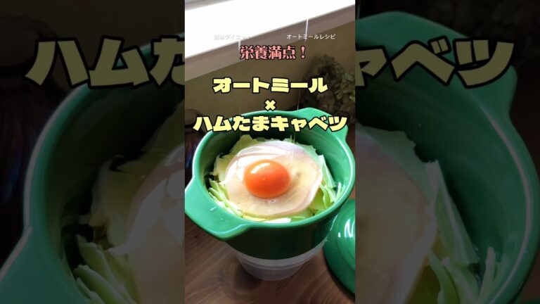 【ハムたまって何⁉︎】オートミールで痩せよう！　朝ごはんにピッタリ！　オートミール×ハムたまキャベツ　電子レンジで簡単レシピ♪