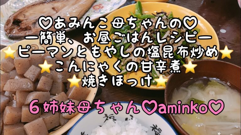 【料理】6児ママ♡大家族♡aminko母ちゃんの簡単🎶お昼ごはんレシピ⭐️ピーマンともやしの塩昆布炒め⭐️こんにゃくの甘辛煮⭐️北海道産ほっけ⭐️