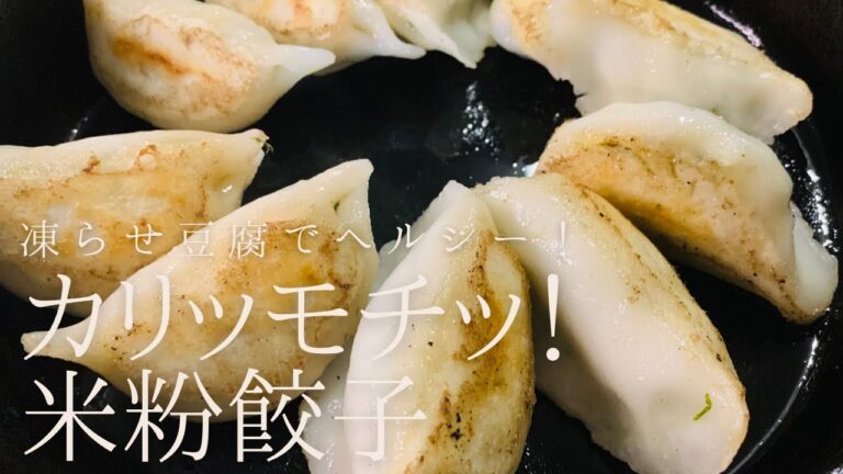 【失敗しない米粉の餃子】カリッとモチっと！凍らせ豆腐で食べ応え満点　餃子の皮は作った方が美味しい！　菜食　グルテンフリー　ダイエット