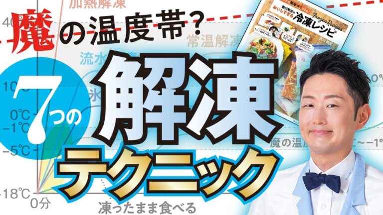 【解凍の極意】冷凍食材を美味しく食べる解凍の基本を徹底解説！！”７つの解凍テクニック”（Frozen Thawing Techniques)（字幕あり）