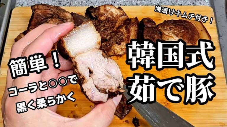 簡単韓国料理！黒く光るゆで豚ポッサムと本格コッチョリキムチのレシピ！色の秘訣はこれです。