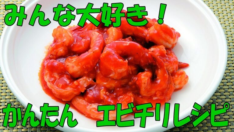 みんな大好きエビチリの作り方（まるさん中華あんかけの素）