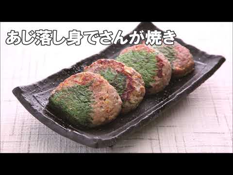 20 20_あじ落し身でさんが焼き
